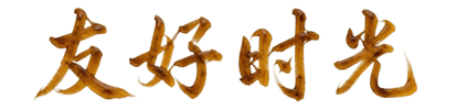 友好时光